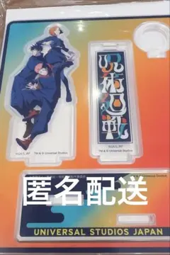 呪術廻戦 アクリルスタンド ユニバ USJ コレクタブルペンスタンド 1年