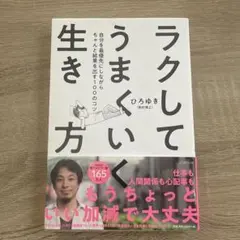 ラクしてうまくいく生き方 自分を最優先にしながらちゃんと結果を出す100のコツ
