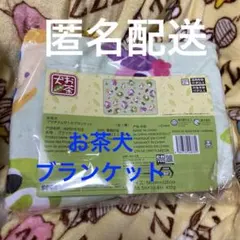 お茶犬　プラチナムザッカブランケット　膝掛け　140センチ×100センチ