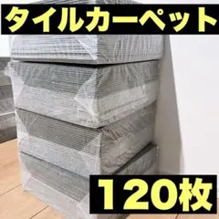 ジョイントマット 4個セット タイルカーペット 洗える 滑り止め 120枚