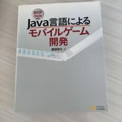 Java言語によるモバイルゲーム開発 : MIDP DoJa対応