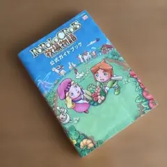 ポポロクロイス牧場物語 公式パーフェクトガイド 攻略本 - メルカリ