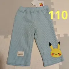 モンポケ　水色　ワッフル　パンツ　110cm　新品