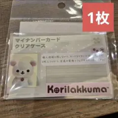 【1枚】コリラックマ マイナンバーカード用クリアケース