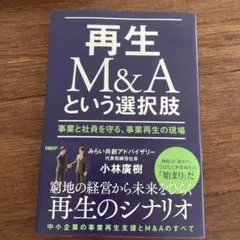 再生M&Aという選択肢 事業と社員を守る、事業再生の現場 小林廣樹