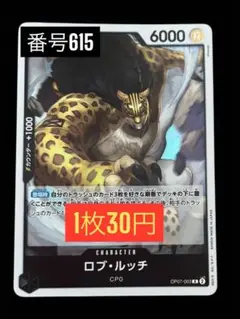 1枚30円☆残1枚バラ売り615:ロブルッチ R OP07-093
