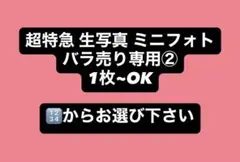 超特急 生写真 ミニフォト バラ売り専用②
