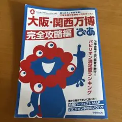 大阪・関西万博ぴあ 完全攻略編