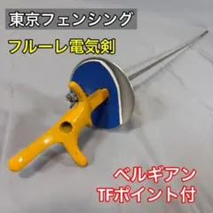 2025年最新】フェンシング フルーレ 剣の人気アイテム - メルカリ