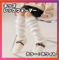 レッグウォーマー 45cm　ホワイト　女の子 子供 ルーズソックス キッズ