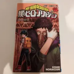 僕のヒーローアカデミア 14巻 堀越耕平