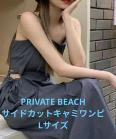 PRIVATE BEACH サイドカットアウトキャミワンピース Lサイズのサムネイル