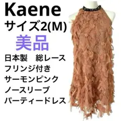 美品　Kaene フリンジ付き　ピンク　総レース　日本製　パーティードレス