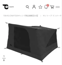 TOKYO CRAFTS モントープ インナーテント