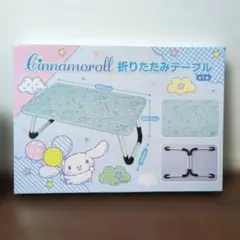 シナモロール 折りたたみテーブル