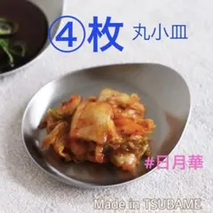TSUBAME ステンレス　丸小皿　調味料皿　薬味皿小鉢　プレート　燕三条　4枚のサムネイル
