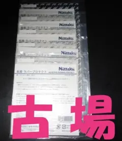 Ｎｉｔｔａｋｕ／ニッタク★粘着ラバープロテクト★１袋２枚入り×５袋＜１０枚＞