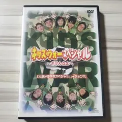 キッズ・ウォー3～ざけんなよ～ DVD-BOX 上下巻セット - メルカリ