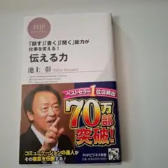 伝える力 池上 彰 PHP研究所