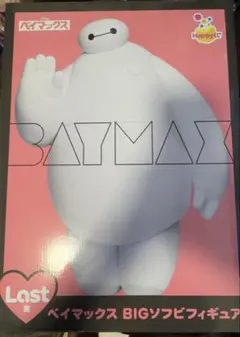 一番くじ Happyくじ ベイマックス ラストワン賞、A賞