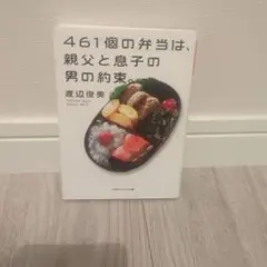 461個の弁当は、親父と息子の男の約束。