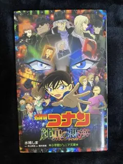 名探偵コナン 純黒の悪夢(ナイトメア)