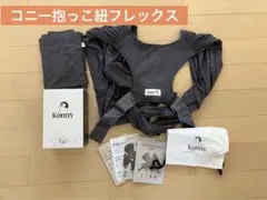 コニー⭐️抱っこ紐⭐️フレックス⭐️超美品
