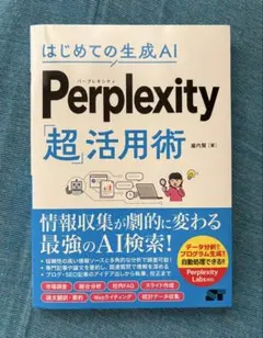 はじめての生成AI Perplexity「超」活用術
