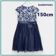 クミキョク 半袖 ワンピース 150cm 紺 白 花柄 刺しゅう 美品 発表会のサムネイル