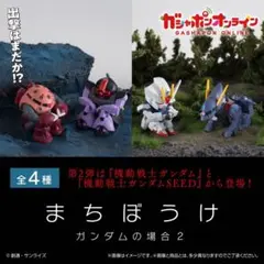 まちぼうけ ガンダムの場合2 全４種 オンライン購入品