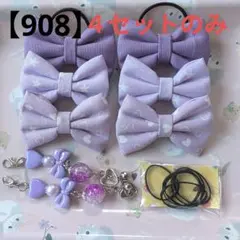 【908】 キッズヘアゴム ～布リボン～ 量産不可 パープルセット 残３点