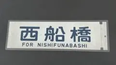 2026年最新】103系 方向幕の人気アイテム - メルカリ