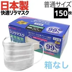 不織布マスク リラマスク 50枚入×3箱セット日本製 大人用 普通サイズ　箱なし