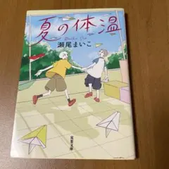 夏の体温　瀬尾まいこ