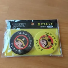 ハンシンタイガース モンチッチ マグネット 2Pセット