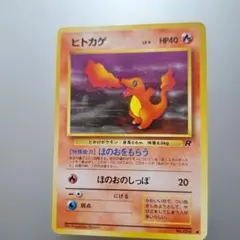 ポケモンカード ヒトカゲ 旧裏面