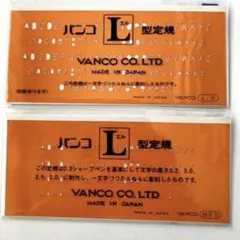 未使用　VANCO バンコ　テンプレート　L型定規 アルファベット　セット売り