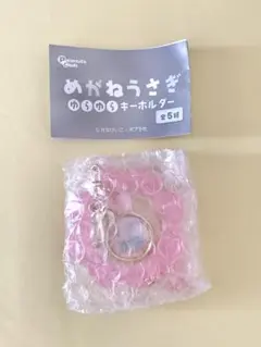めがねうさぎ　ガチャガチャ　せなけいこ　キーホルダー　うさこ　新品未開封