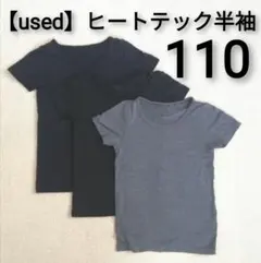 【used】UNIQLO ユニクロ ヒートテック 半袖 110 肌着 インナー