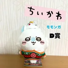 ちいかわ ぬいぐるみ・モモンガ マスコット D賞
