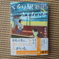 くるり駅でさよならを 猫と珈琲と向日葵の家