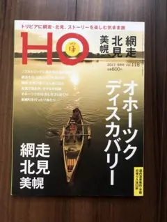 HO ほ 北海道 オホーツクディスカバリー 網走　北見　美幌　2017年9月号