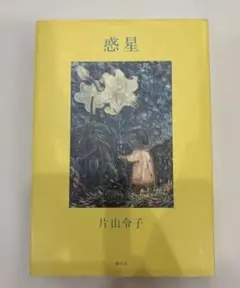 惑星 片山令子 単行本