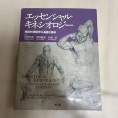 エッセンシャル・キネシオロジー : 機能的運動学の基礎と臨床