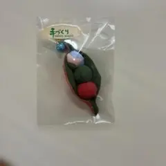 手づくり ハンドメイド 豆 ストラップ