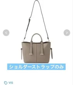 VIS ショルダーバッグストラップ　⚠️バッグはつきませんのサムネイル