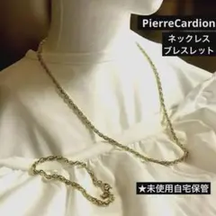 PierreCardion ネックレス.ブレスレット，セット★未使用自宅保管のサムネイル
