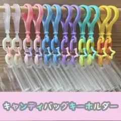 No.207A キャンディバッグ キーホルダー セット パステル ゆめかわ 星