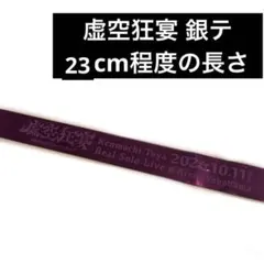 剣持刀也 虚空狂宴 リアルソロライブ 銀テープ