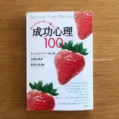 【絶版稀少本】『成功心理100』チャック・スペザーノ(著 )ビジョン心理学